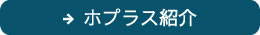 ホプラス紹介