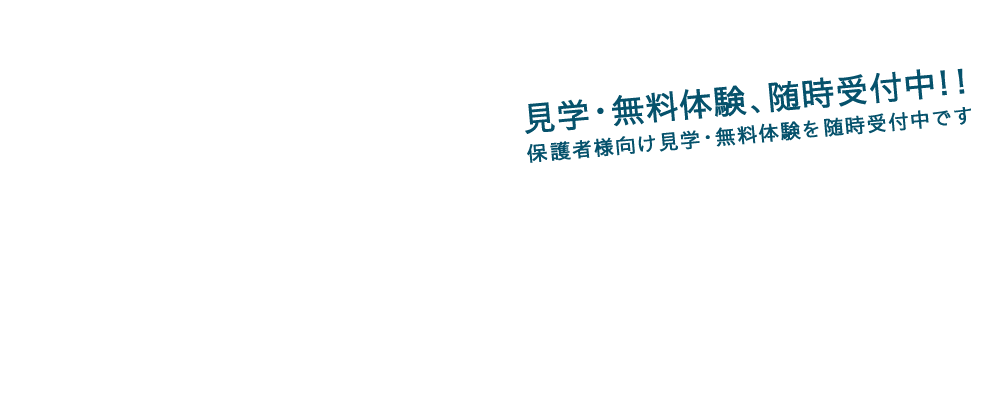 見学・無料体験随時受付中！