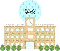 学校