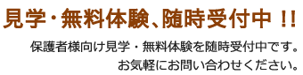 無料説明・体験随時受付中！！